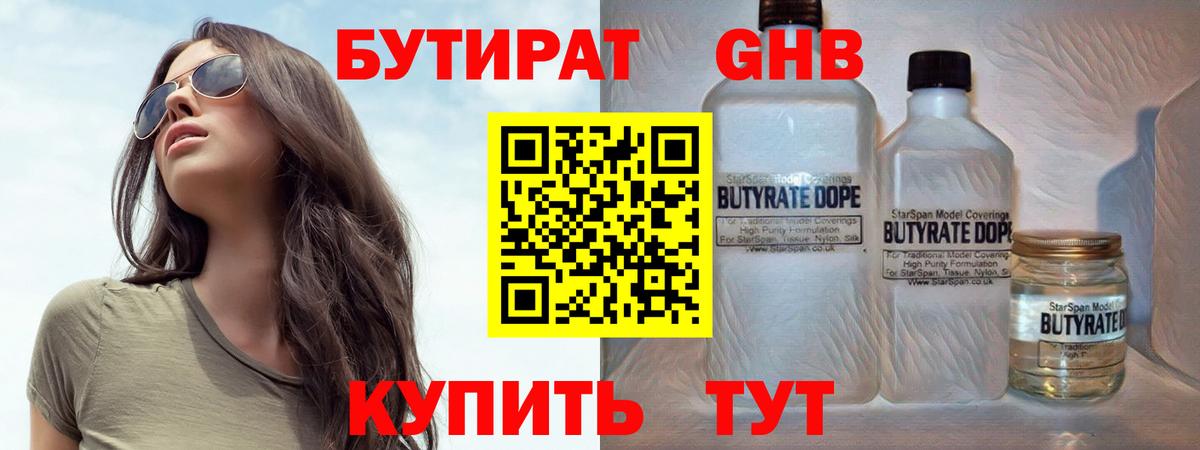 БУТИРАТ жидкий экстази Клинцы